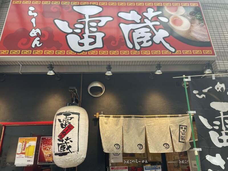 らーめん雷蔵 渡辺通店の仕事画像1