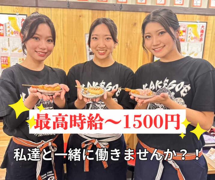 京串揚げとお酒 あいよっ! 西院駅店の仕事画像2