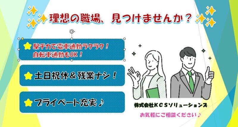 株式会社KCSソリューションズ 【804】の仕事画像1