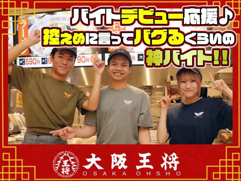 大阪王将 エトモ中央林間店の仕事画像1