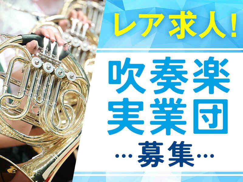 株式会社ベアーズ/bears 吹奏楽実業団の仕事画像1