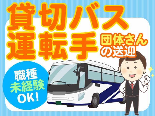 【大型貸切バス】正社員採用!お客様の安全を運ぶお仕事!寮完備(軽作業・物流、茂原市)のイメージ画像