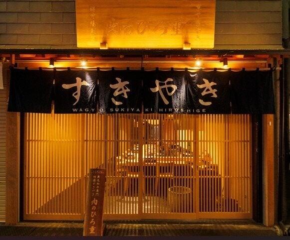 すき焼き ひろ重 錦市場の仕事画像1