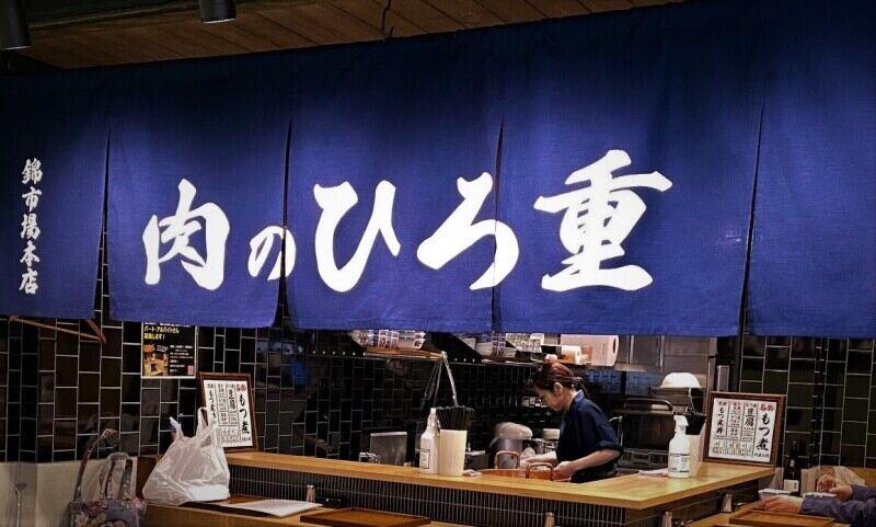 錦市場 肉のひろ重の仕事画像3