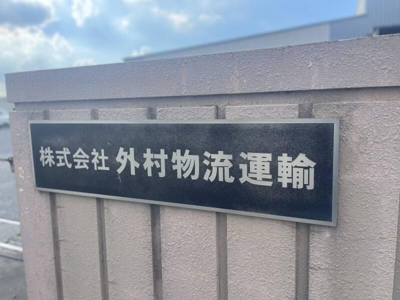 株式会社外村物流運輸の仕事画像2