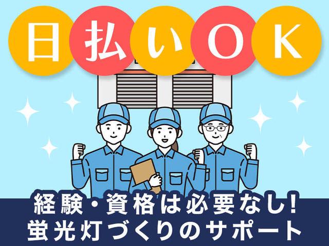 【未経験OK】高時給でしっかり稼げる!蛍光灯の製造◆日払いOK(工場・製造、高槻市)のイメージ画像