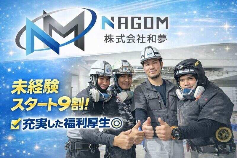 株式会社和夢の仕事画像1