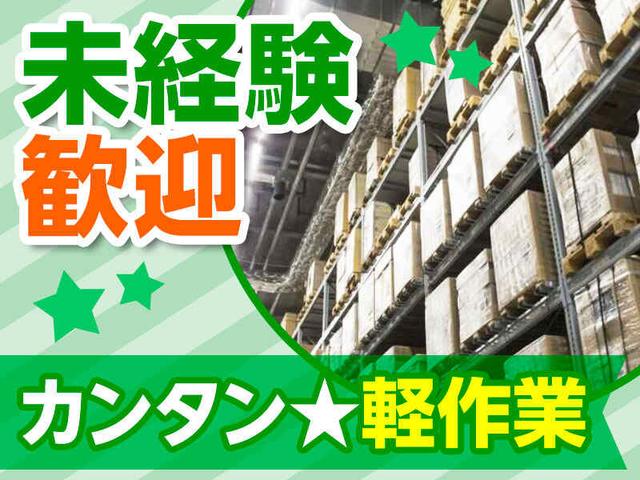 <オープニング>カー用品のピッキング・検品(軽作業・物流、坂戸市)のイメージ画像