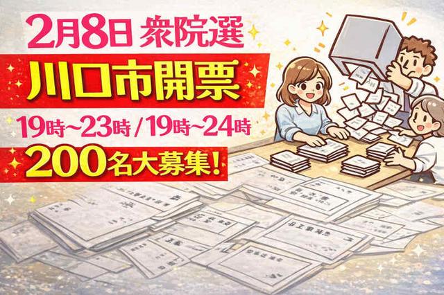 2/8のみ《200名》自転車・車通勤OK!選挙*投票用紙の仕分けなど(専門職、その他、川口市)のイメージ画像