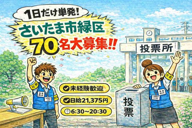 【70名募集】1日のみ|2月 衆議院選挙|投票所受付事務@緑区(専門職、その他、さいたま市緑区)のイメージ画像