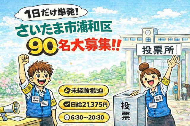 【70名募集】1日のみ|2月 衆議院選挙|投票所受付事務@浦和市(専門職、その他、さいたま市緑区)のイメージ画像