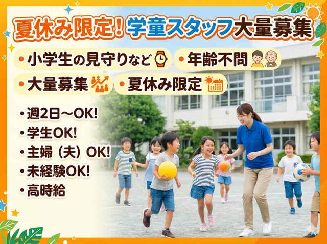 \40名募集!夏休みだけスキマバイト/週2日~◎大学生OK│学童(教育、川越市)のイメージ画像