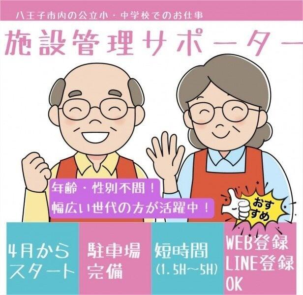 八王子市内◇小中学校の見回りスタッフ◇扶養内×週1×1日1.5HOK(イベント、八王子市)のイメージ画像