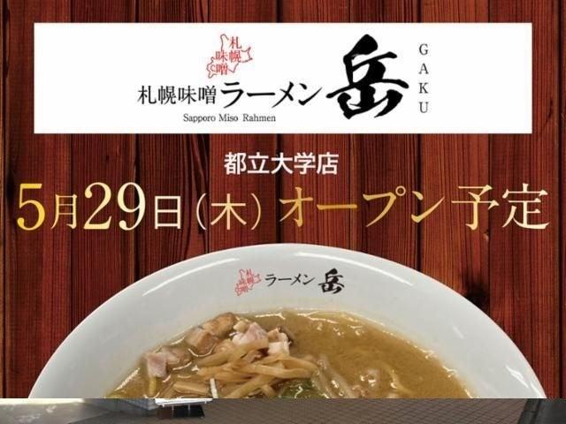 札幌味噌ラーメン 岳 都立大学店の仕事画像2