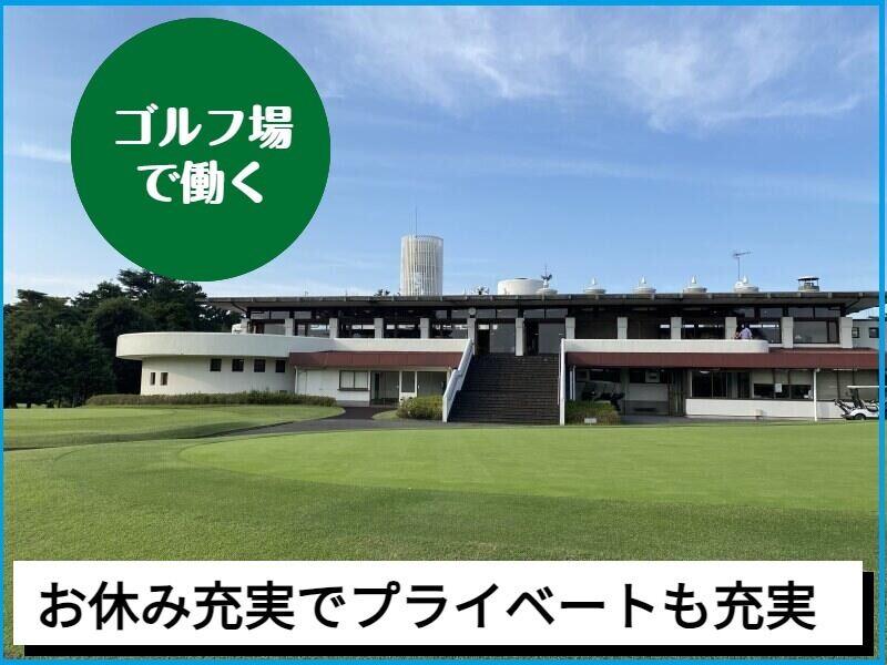 嵐山カントリークラブの仕事画像1