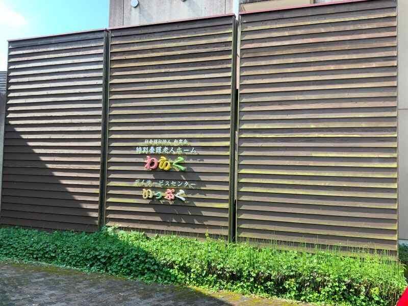 社会福祉法人和楽会の制服6