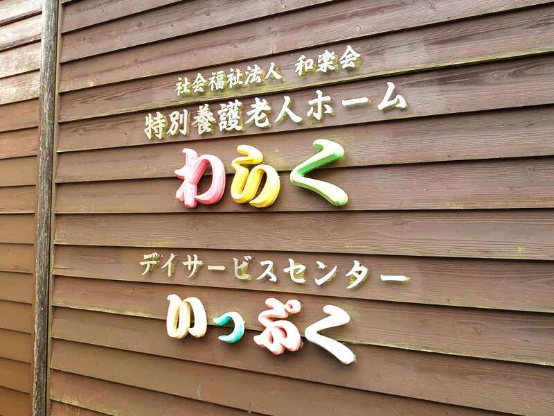 特別養護老人ホームわらく・ショートステイわらく・デイサービスセンターいっぷくの仕事画像3