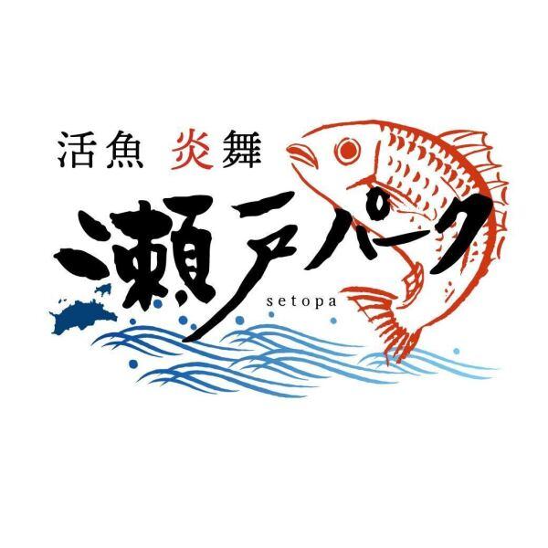 活魚炎舞 瀬戸パークの仕事画像2