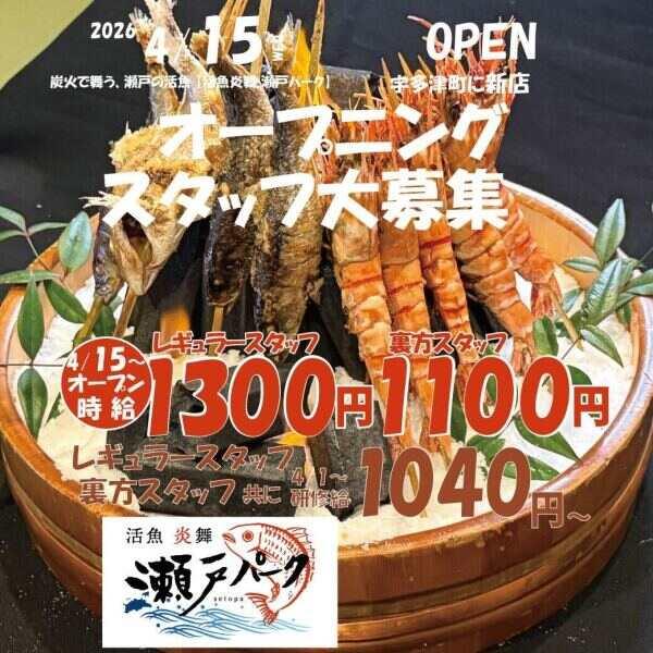活魚炎舞 瀬戸パークの仕事画像3