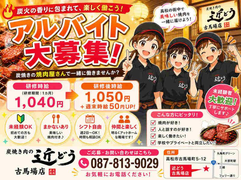 炭焼 肉の近どう 高松古馬場店の仕事画像1