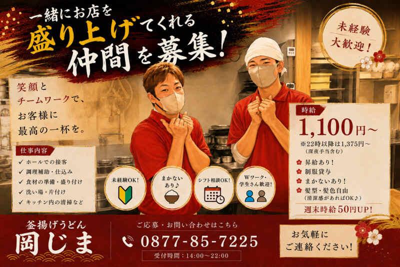 釜揚げうどん岡じま 丸亀店の仕事画像1