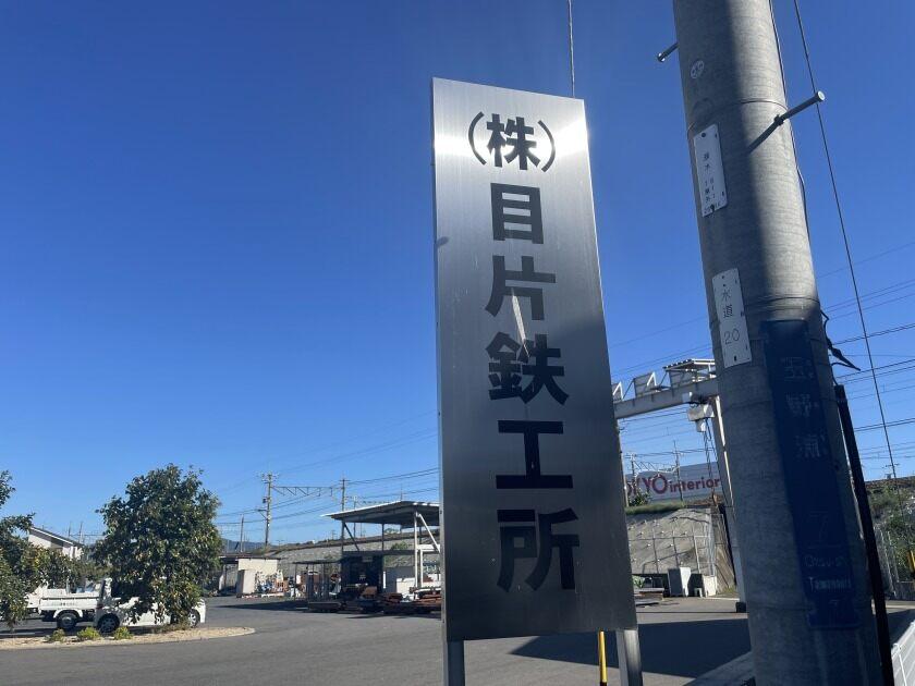 株式会社目片鉄工所 大津工場\大手工場取扱企業/の制服2