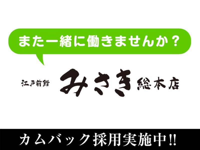 みさき 総本店の仕事画像1