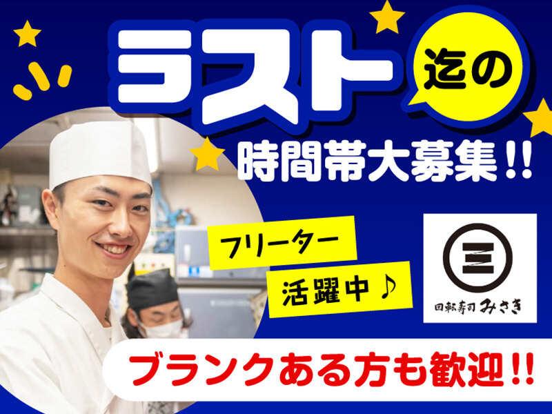 回転寿司みさき エキア志木の仕事画像1