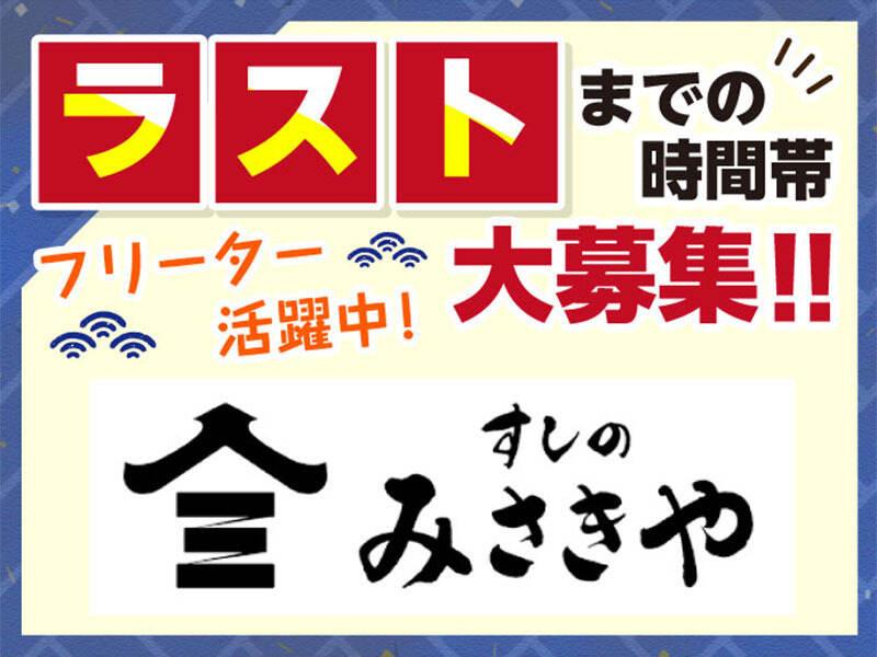 すしのみさきや 横浜スカイビルの仕事画像1