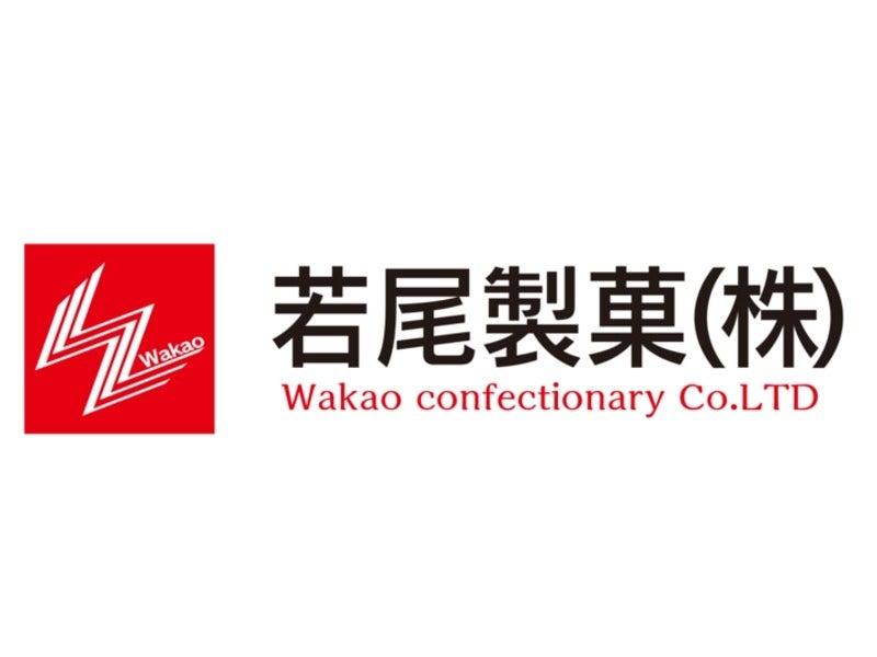 若尾製菓株式会社の仕事画像1