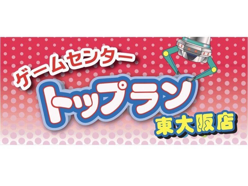 ゲームセンタートップラン 東大阪店の仕事画像1