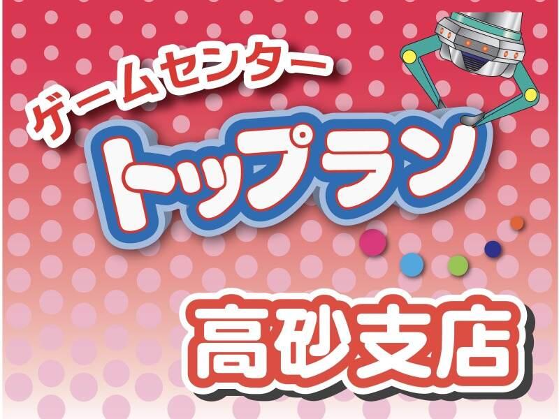 トップラン 高砂支店の仕事画像1