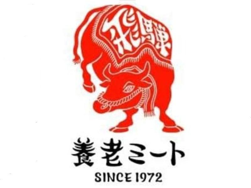 飛騨牛養老ミート販売株式会社 湯の華市場店の仕事画像2