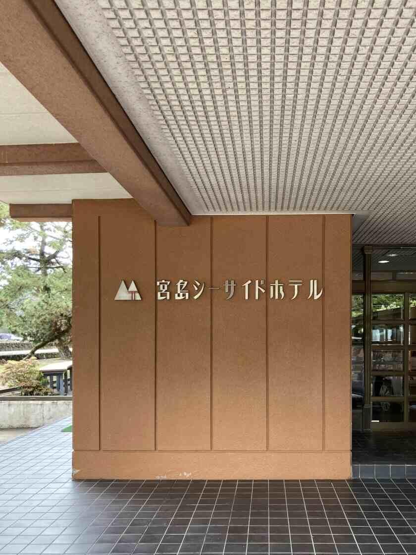 宮島シーサイドホテルの制服7