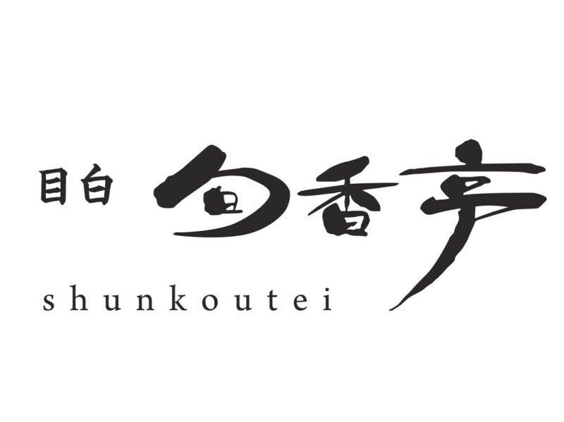 目白 旬香亭の仕事画像3