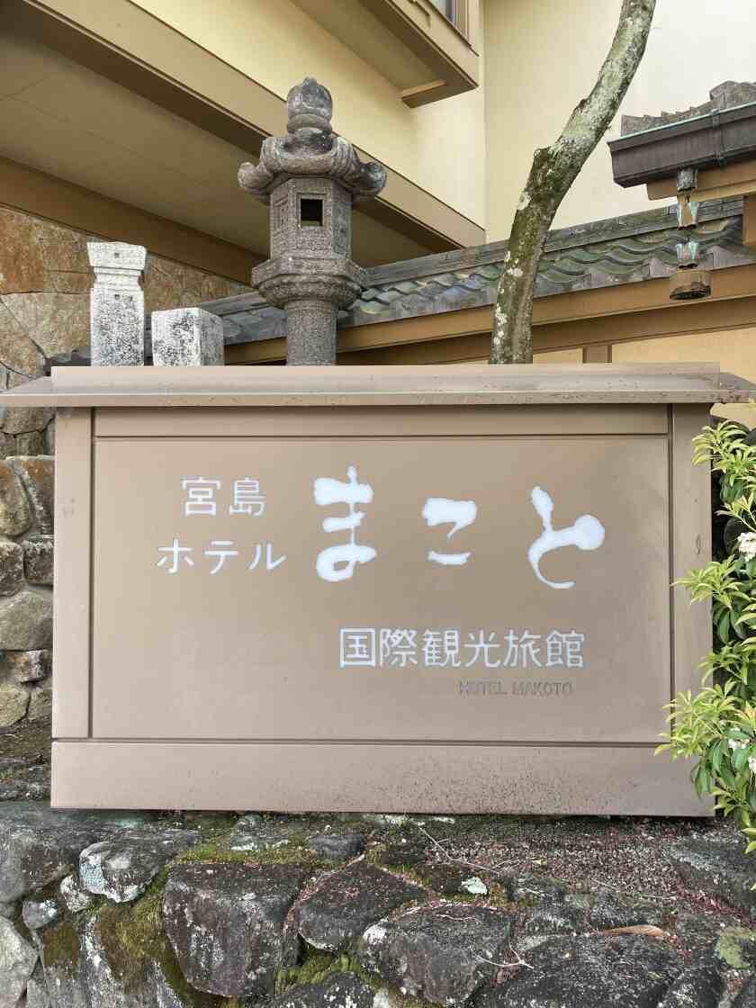 宮島ホテルまことの制服2