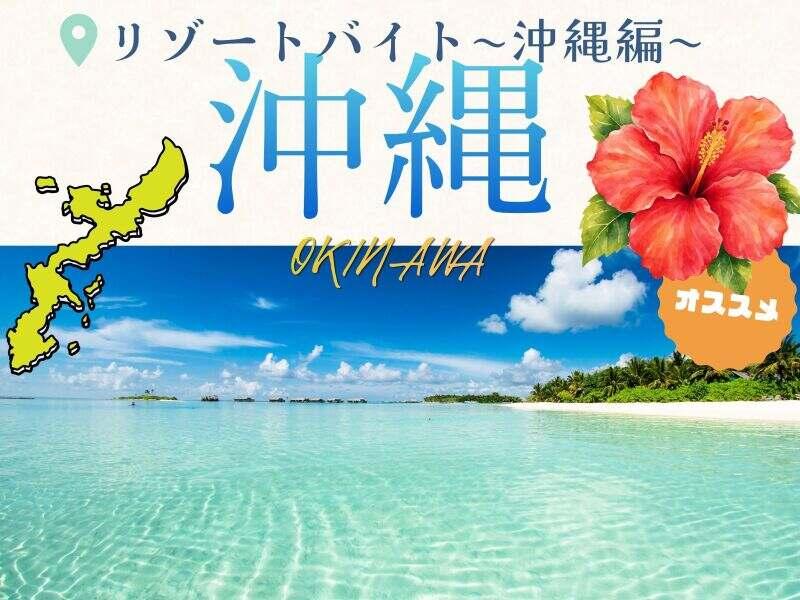 株式会社ダイブ リゾートバイトの仕事画像1