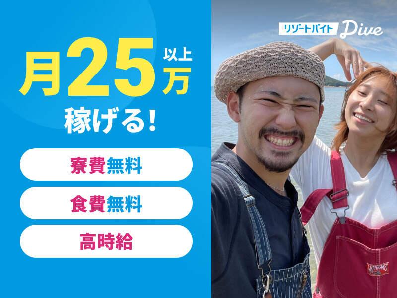 株式会社ダイブ リゾートバイトの仕事画像1