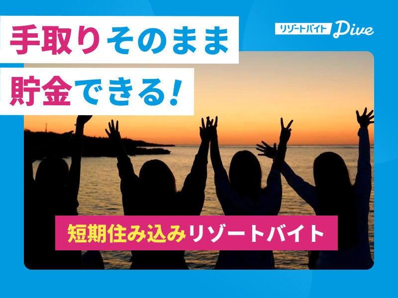 株式会社ダイブ リゾートバイトの仕事画像2