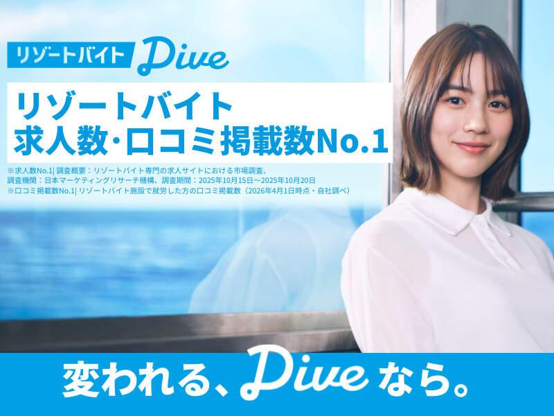 株式会社ダイブ リゾートバイトの仕事画像2