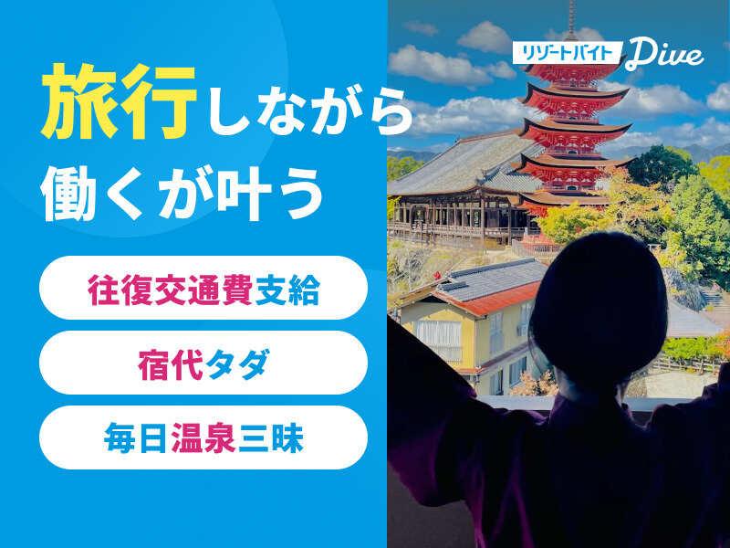 株式会社ダイブ リゾートバイトの仕事画像1