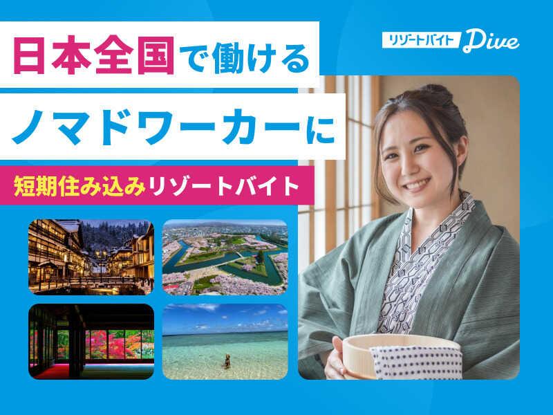株式会社ダイブ リゾートバイトの仕事画像2