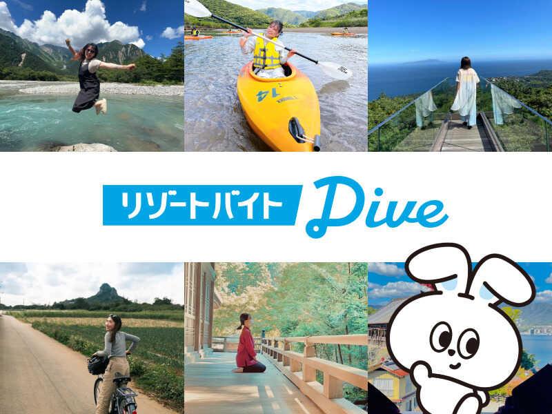 株式会社ダイブ リゾートバイトの仕事画像3