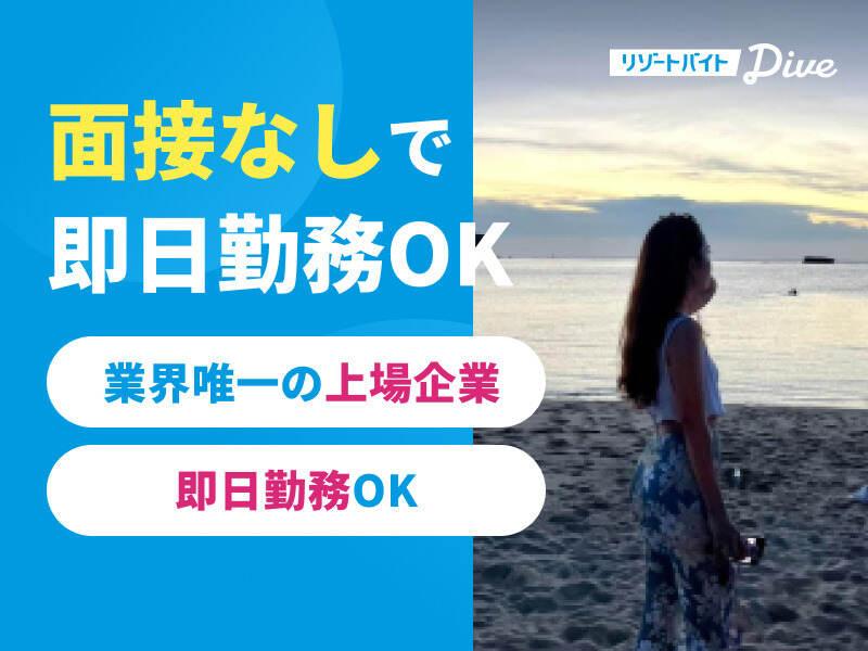 株式会社ダイブ リゾートバイトの仕事画像1