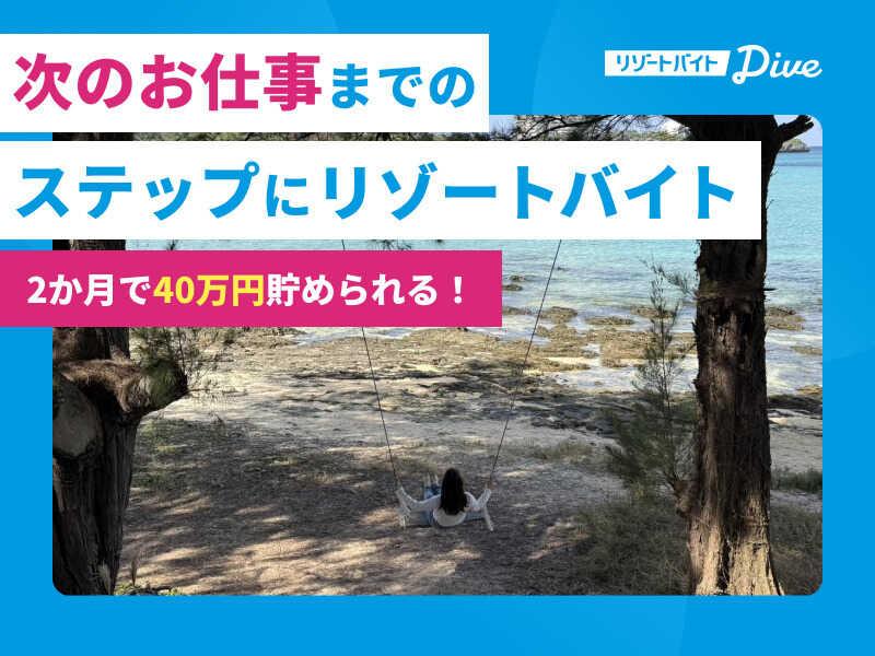 株式会社ダイブ リゾートバイトの仕事画像2