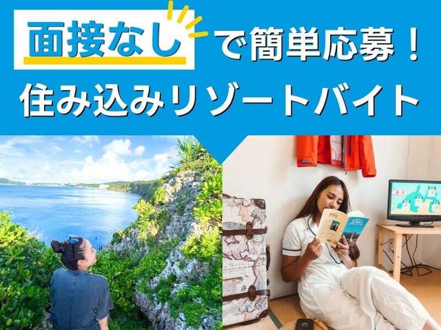 面接なし!即日勤務OK!2ヵ月で貯金40万円/リゾートバイト(フード・飲食、郡山市)のイメージ画像