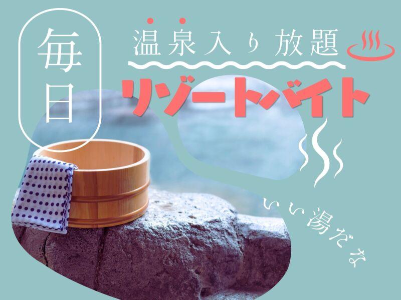 株式会社ダイブ リゾートバイトの仕事画像1