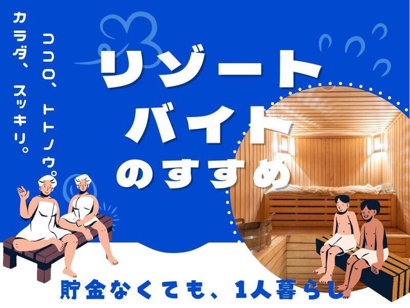 株式会社ダイブ リゾートバイトの仕事画像1