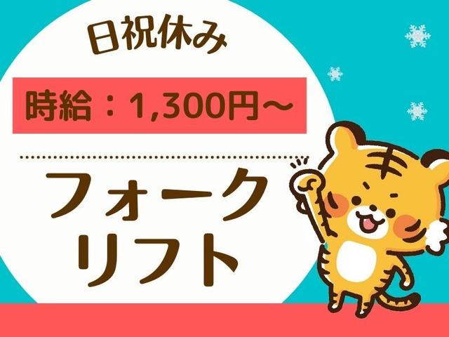【時給1400円~】40,50代活躍中☆フォークリフト/資格があれば◎(軽作業・物流、西宮市)のイメージ画像