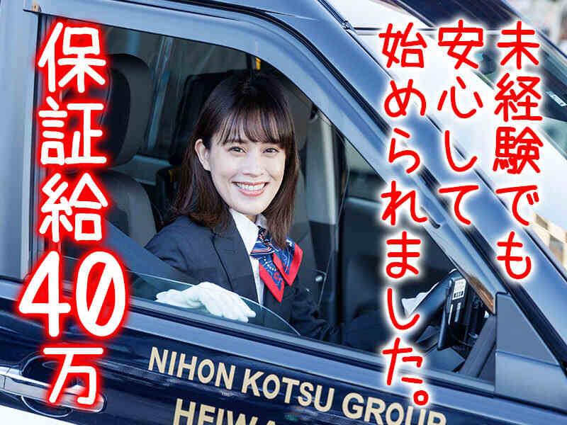 日本交通グループ 平和自動車交通株式会社の仕事画像1